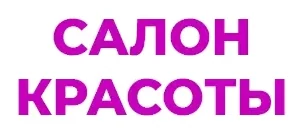 Салон красоты