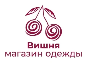 ВИШНЯ - салон стильной женской одежды.