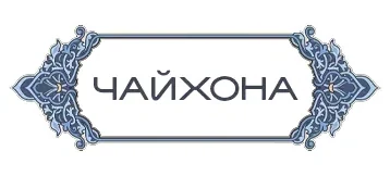 Чайхона