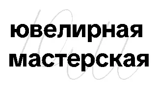 Ювелирная мастерская